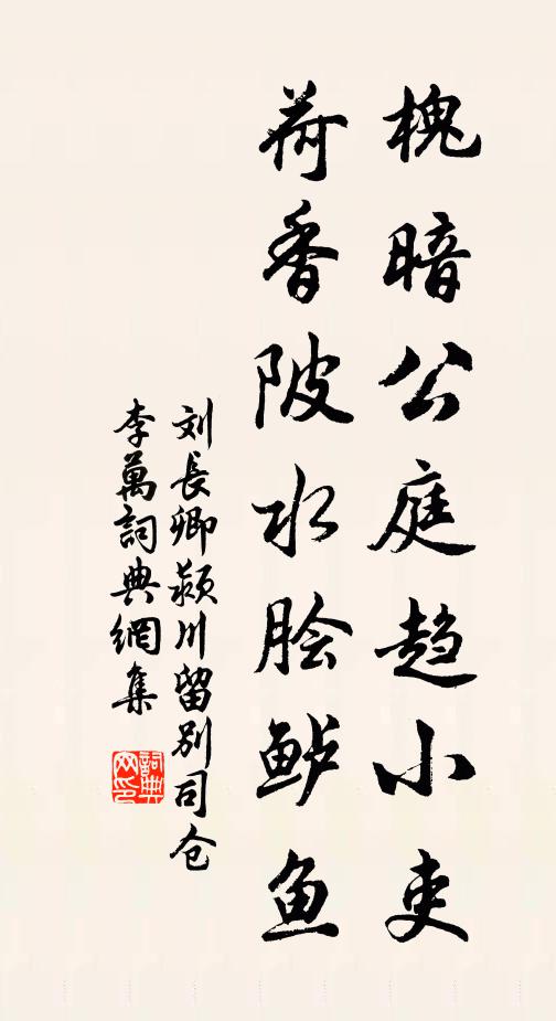刘长卿槐暗公庭趋小吏，荷香陂水脍鲈鱼书法作品欣赏