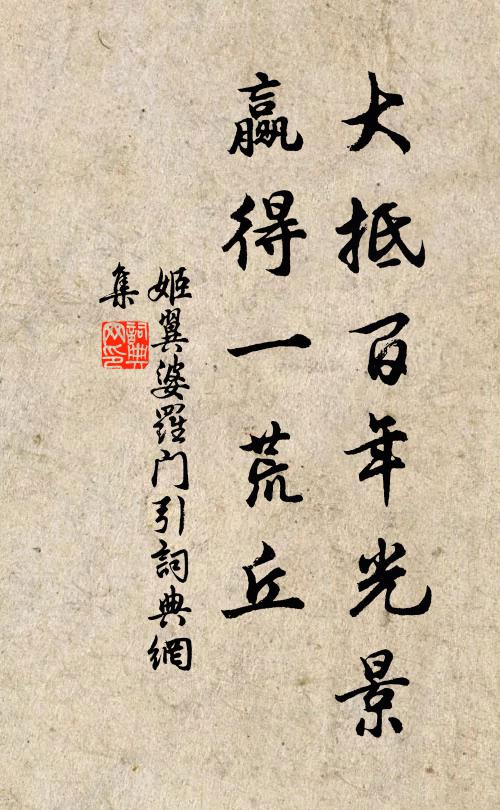 姬翼大抵百年光景，赢得一荒丘书法作品欣赏