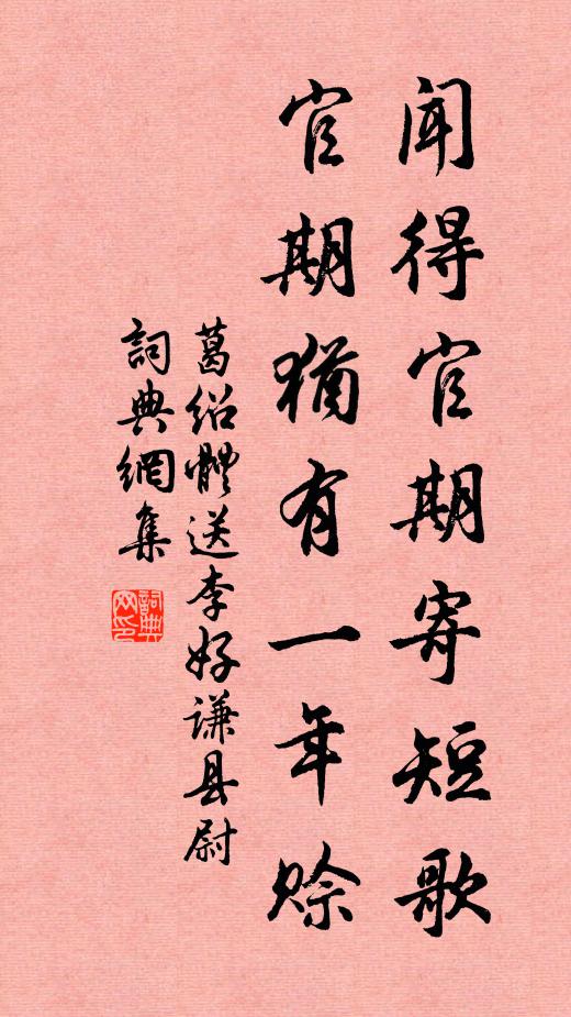 葛绍体闻得官期寄短歌，官期犹有一年赊书法作品欣赏