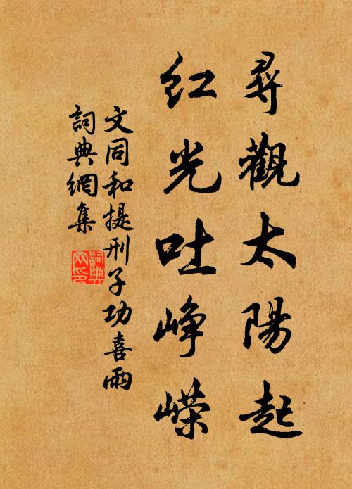 文同寻观太阳起，红光吐峥嵘书法作品欣赏