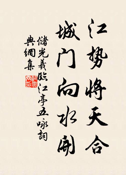 储光羲江势将天合，城门向水开书法作品欣赏