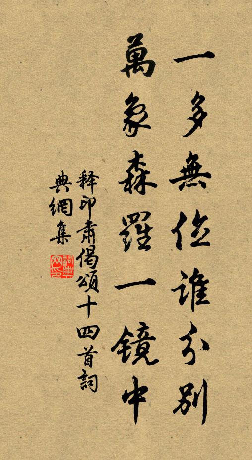 释印肃一多无位谁分别，万象森罗一镜中书法作品欣赏