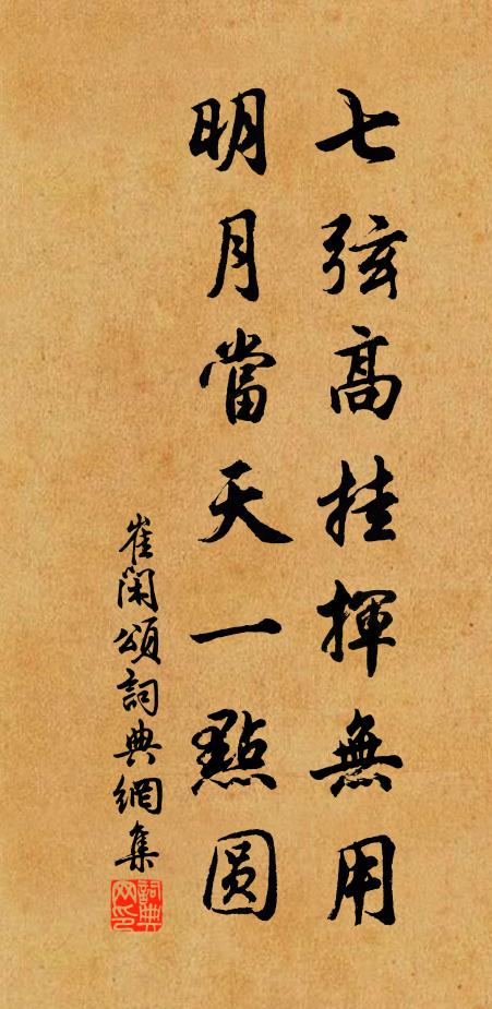 崔闲七弦高挂挥无用，明月当天一点圆书法作品欣赏