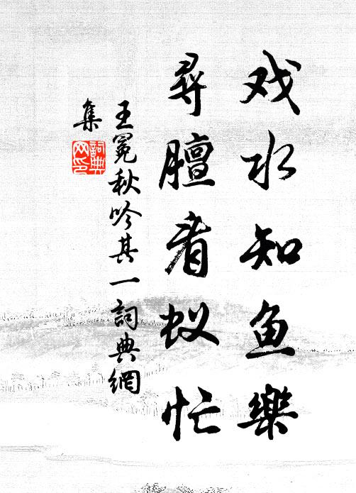 王冕戏水知鱼乐，寻膻看蚁忙书法作品欣赏