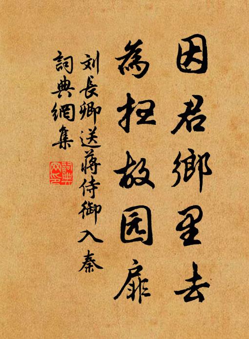 刘长卿因君乡里去，为扫故园扉书法作品欣赏