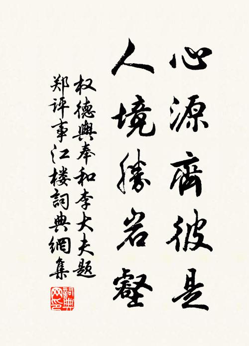权德舆心源齐彼是，人境胜岩壑书法作品欣赏