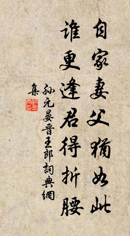 孙元晏自家妻父犹如此，谁更逢君得折腰书法作品欣赏