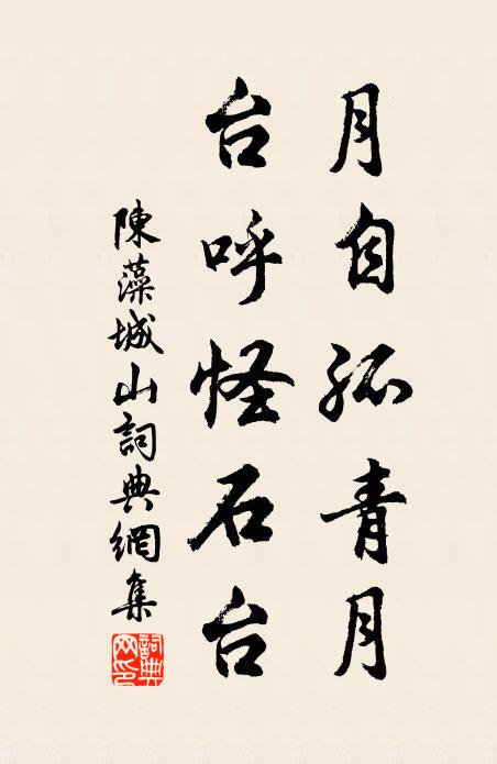 陈藻月自孤青月，台呼怪石台书法作品欣赏