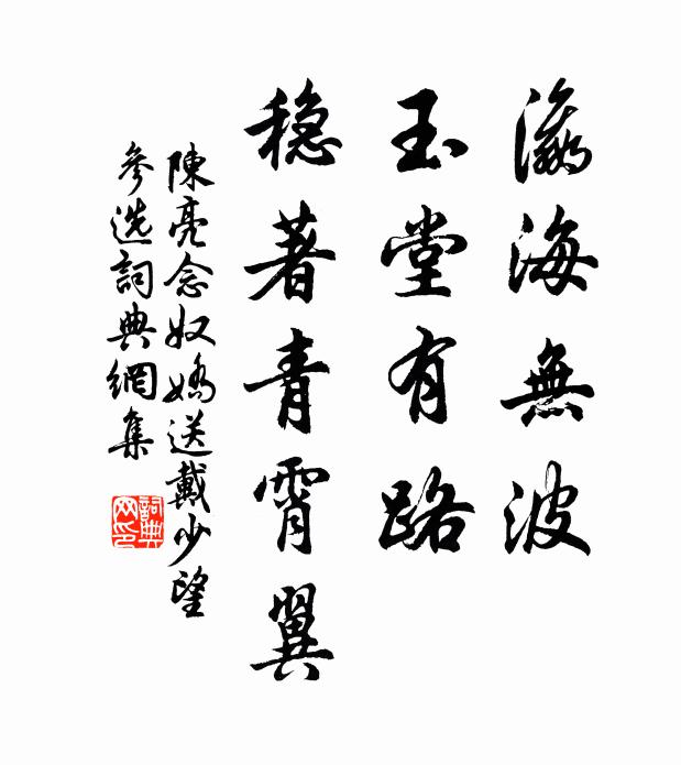 陈亮瀛海无波，玉堂有路，稳著青霄翼书法作品欣赏