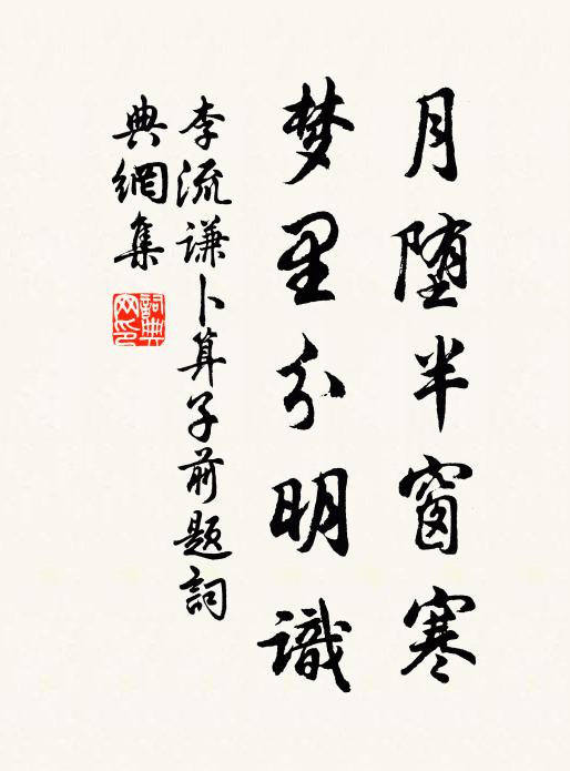 李流谦月堕半窗寒，梦里分明识书法作品欣赏