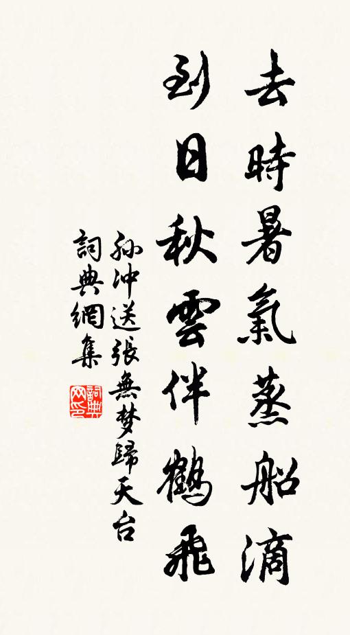 孙冲去时暑气蒸船滴，到日秋云伴鹤飞书法作品欣赏