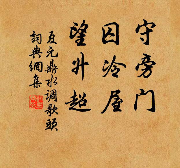 夏元鼎守旁门，囚冷屋，望升超书法作品欣赏