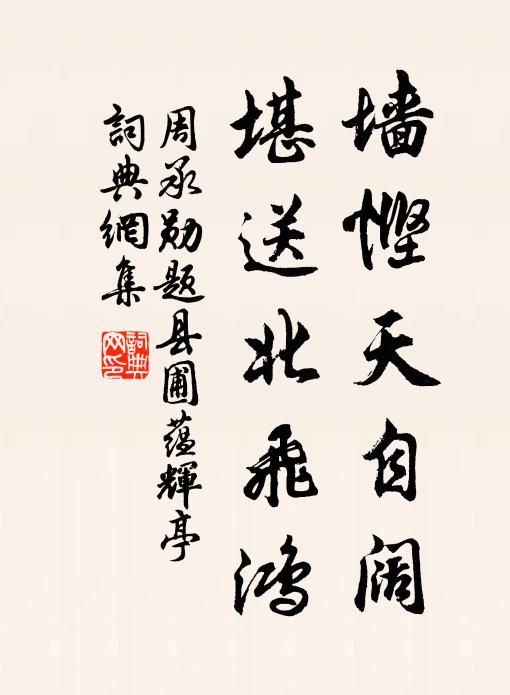 周承勋墙悭天自阔，堪送北飞鸿书法作品欣赏