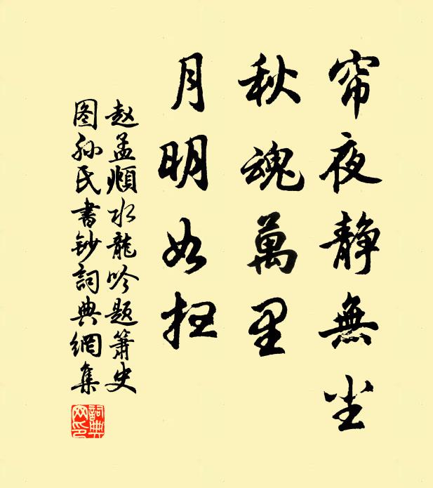 赵孟頫帘夜静无尘，秋魂万里，月明如扫书法作品欣赏
