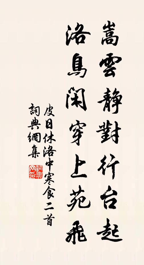 皮日休嵩云静对行台起，洛鸟闲穿上苑飞书法作品欣赏