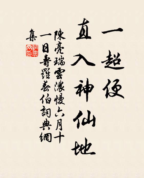 陈亮一超便、直入神仙地书法作品欣赏