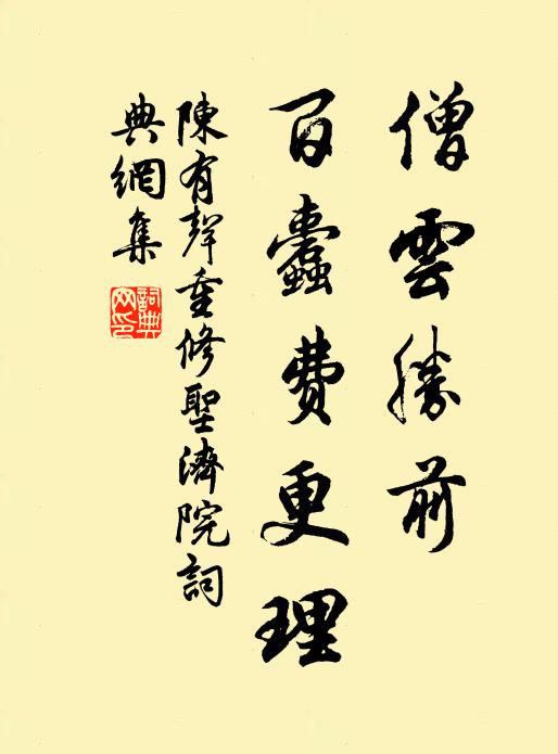 陈有声僧云胜前,百蠹费更理书法作品欣赏
