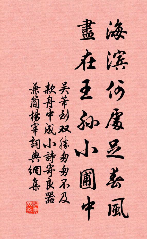 吴芾海滨何处足春风，尽在王孙小圃中书法作品欣赏