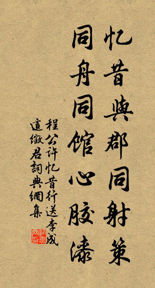 程公许忆昔与郡同射策，同舟同馆心胶漆书法作品欣赏