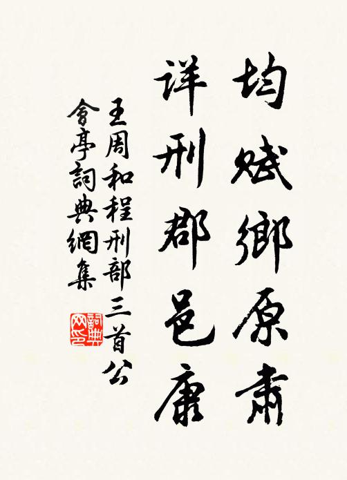 王周均赋乡原肃，详刑郡邑康书法作品欣赏