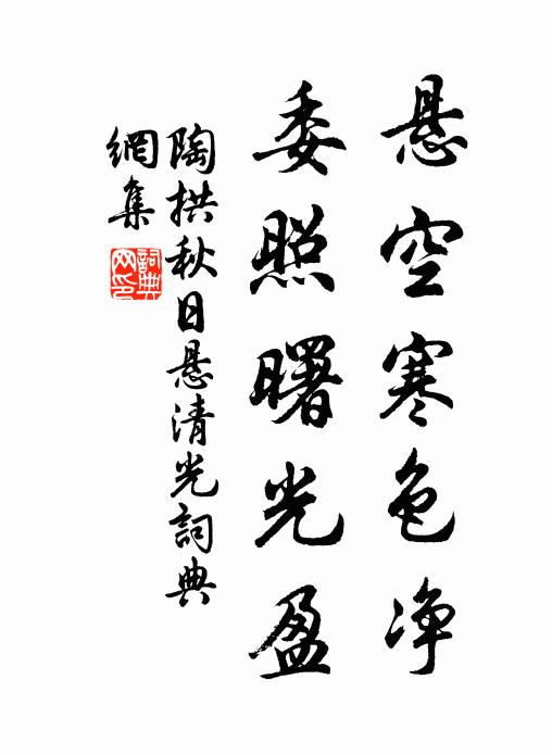 陶拱悬空寒色净，委照曙光盈书法作品欣赏