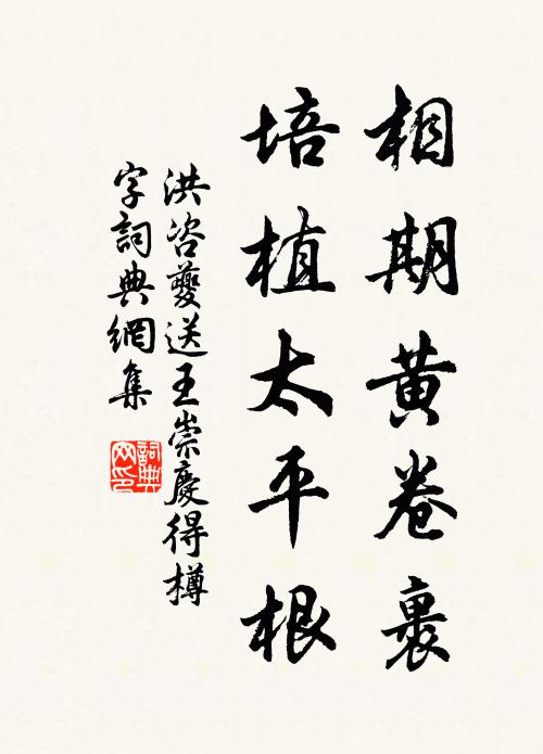 洪咨夔相期黄卷裹，培植太平根书法作品欣赏