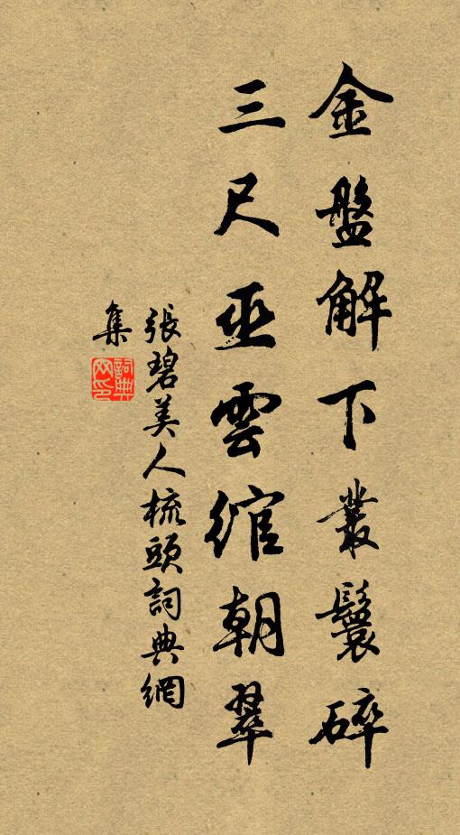 张碧金盘解下丛鬟碎，三尺巫云绾朝翠书法作品欣赏
