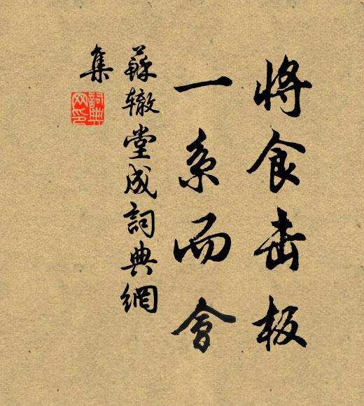 苏辙将食击板,一系而会书法作品欣赏