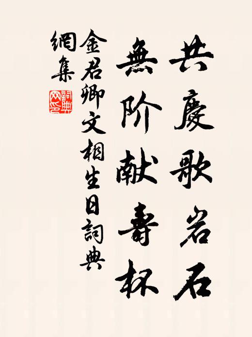 金君卿共庆歌岩石,无阶献寿杯书法作品欣赏
