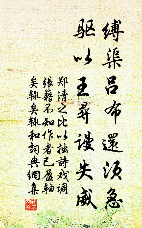 郑清之缚渠吕布还须急，驱以王寻谩失威书法作品欣赏