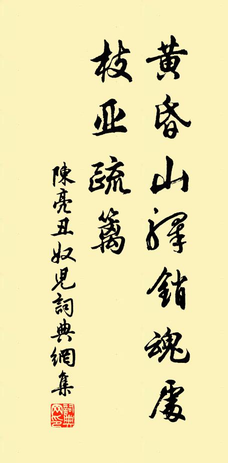 陈亮黄昏山驿销魂处，枝亚疏篱书法作品欣赏