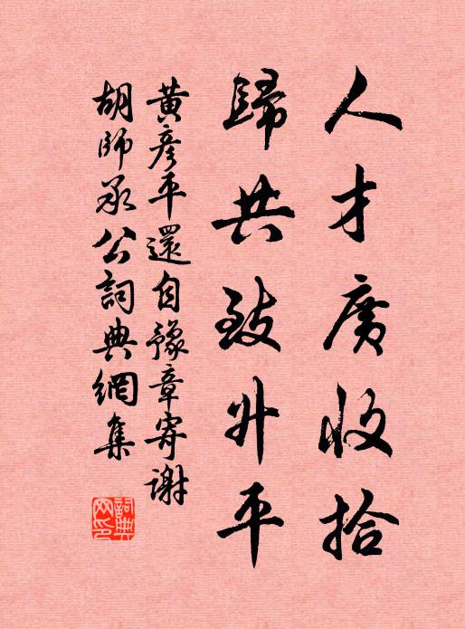 黄彦平人才广收拾，归共致升平书法作品欣赏
