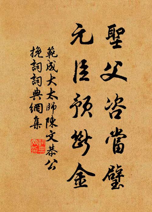 范成大圣父咨当璧，元臣预断金书法作品欣赏