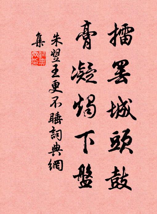 朱翌擂罢城头鼓，膏凝烛下盘书法作品欣赏
