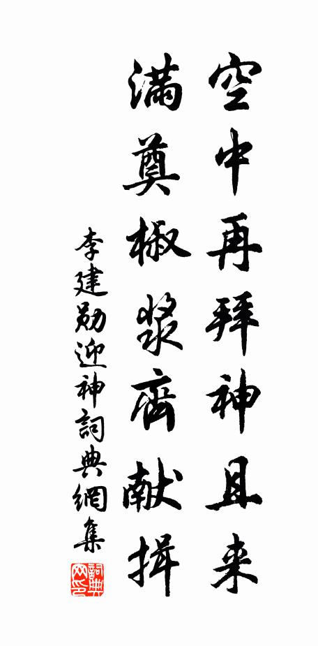 李建勋空中再拜神且来，满奠椒浆齐献揖书法作品欣赏