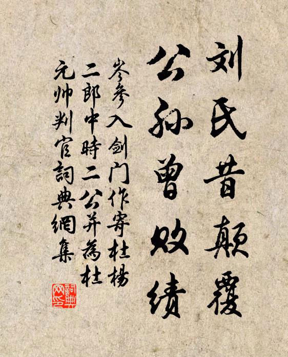 岑参刘氏昔颠覆，公孙曾败绩书法作品欣赏