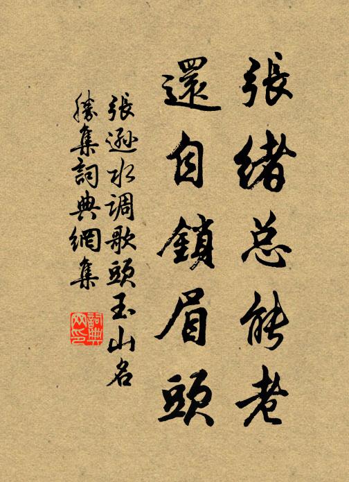 张逊张绪总能老，还自锁眉头书法作品欣赏
