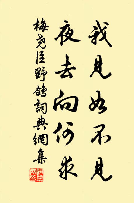 梅尧臣我见如不见，夜去向何求书法作品欣赏