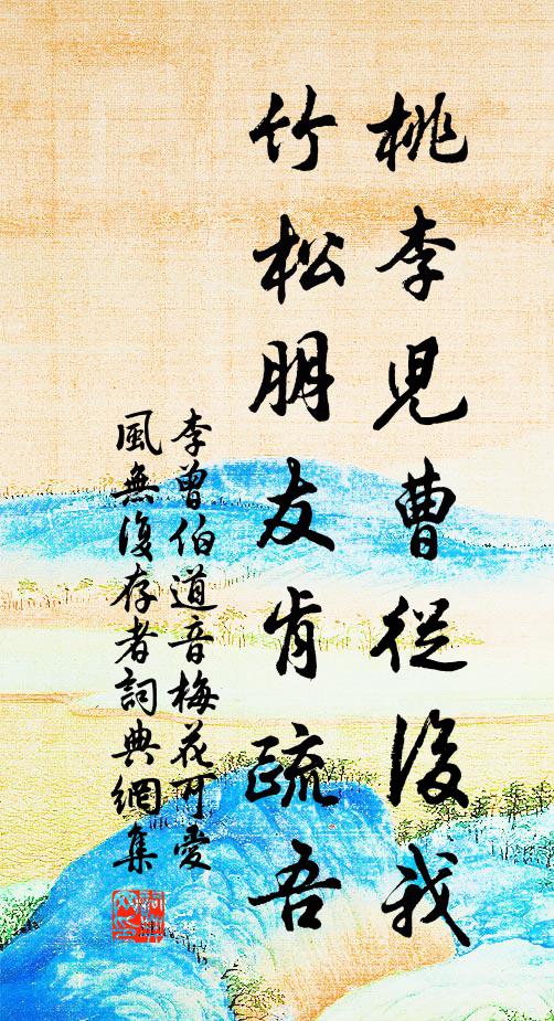 李曾伯桃李儿曹从后我，竹松朋友肯疏吾书法作品欣赏