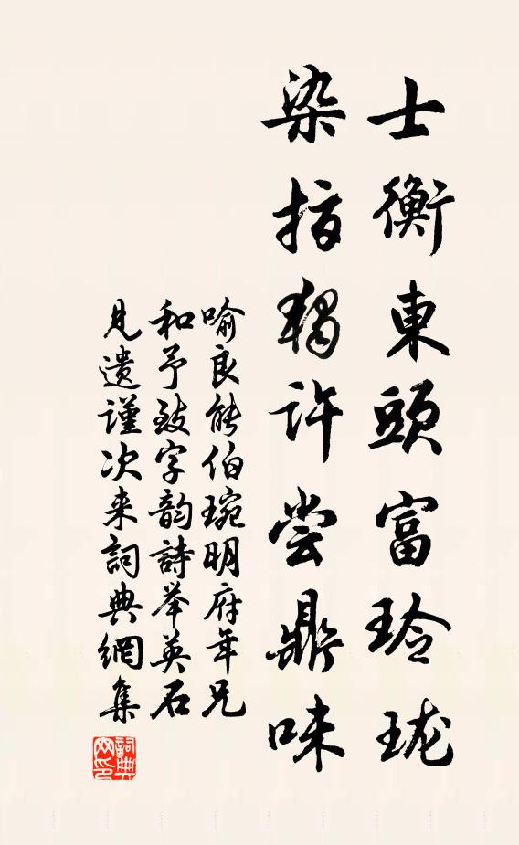 喻良能士衡东头富玲珑，染指独许尝鼎味书法作品欣赏