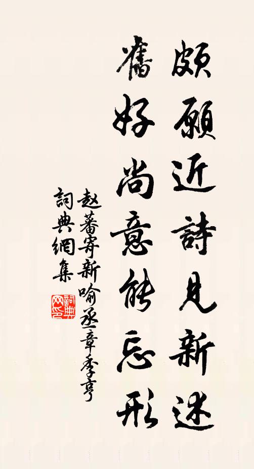 赵蕃颇愿近诗见新述，旧好尚意能忘形书法作品欣赏