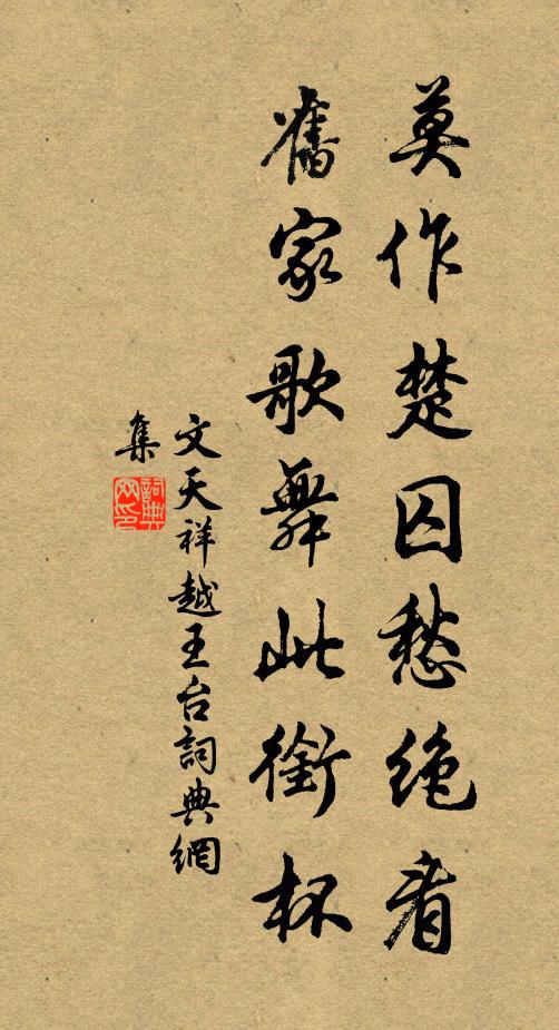 文天祥莫作楚囚愁绝看，旧家歌舞此衔杯书法作品欣赏