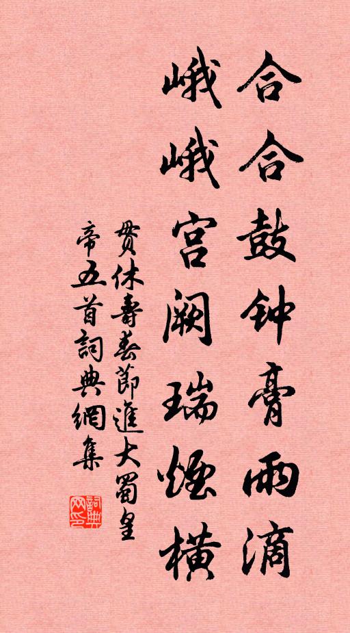贯休合合鼓钟膏雨滴，峨峨宫阙瑞烟横书法作品欣赏