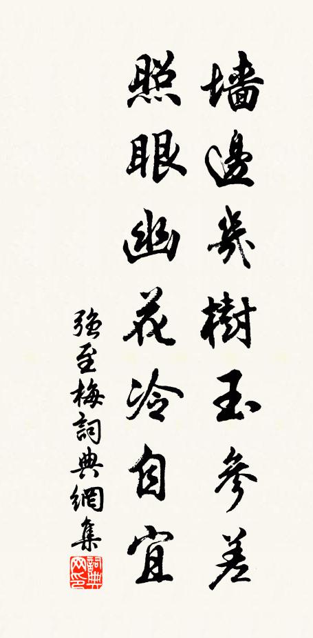 强至墙边几树玉参差，照眼幽花冷自宜书法作品欣赏
