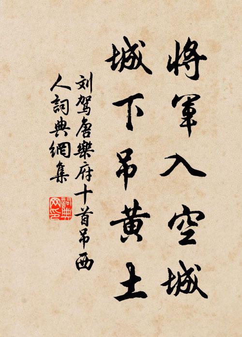 刘驾将军入空城，城下吊黄土书法作品欣赏
