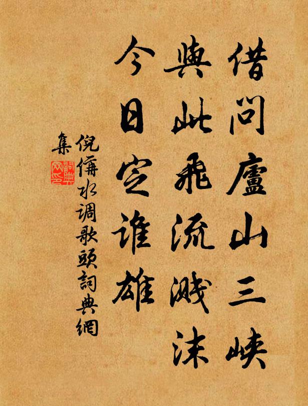 倪偁借问庐山三峡，与此飞流溅沫，今日定谁雄书法作品欣赏