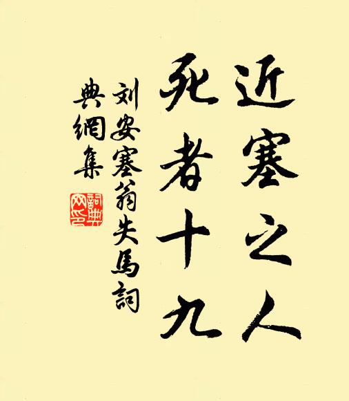刘安近塞之人，死者十九书法作品欣赏