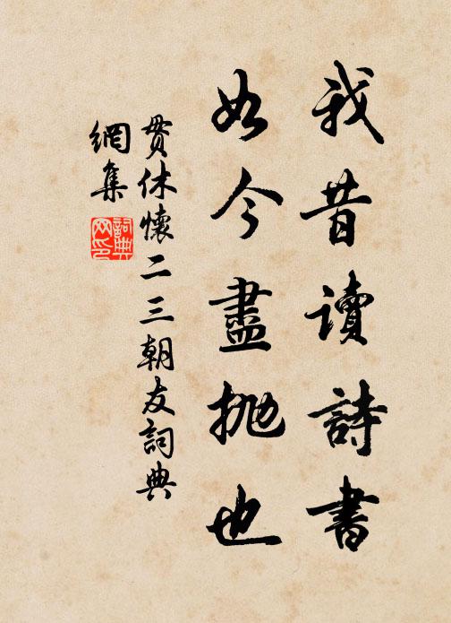 贯休我昔读诗书，如今尽抛也书法作品欣赏