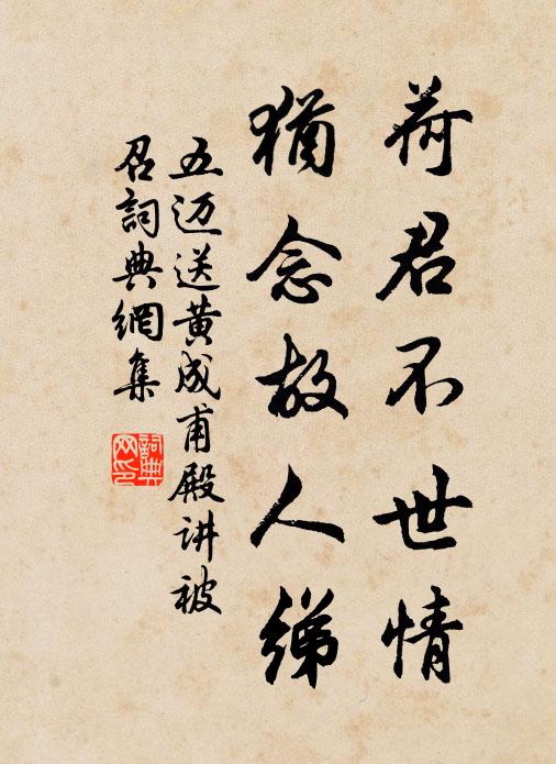 五迈荷君不世情,犹念故人绨书法作品欣赏