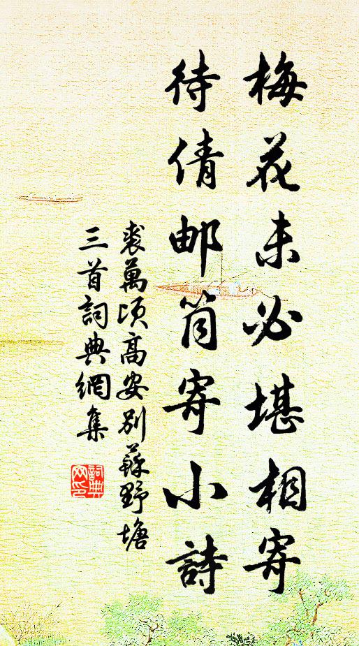 裘万顷梅花未必堪相寄，待倩邮筒寄小诗书法作品欣赏